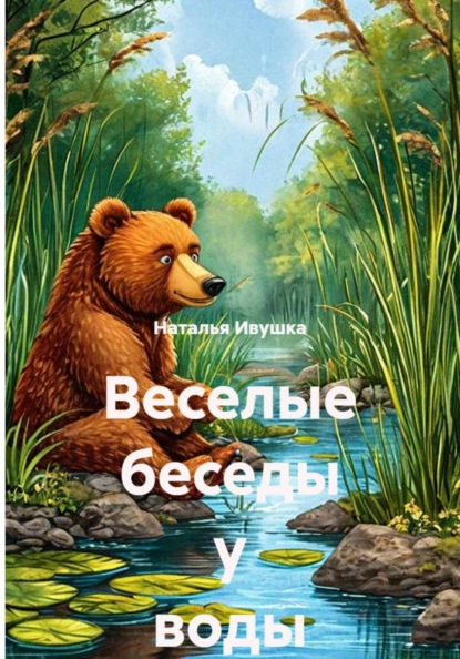 Скачать книгу Веселые беседы у воды