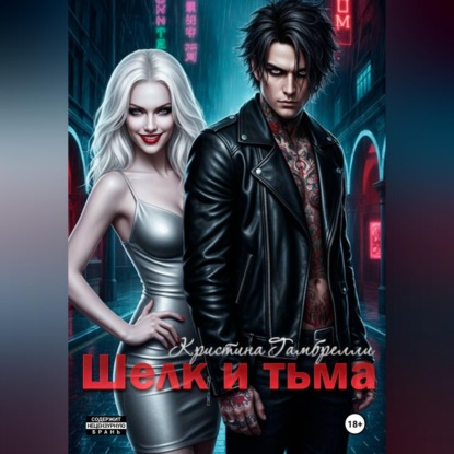 Скачать книгу Шелк и тьма