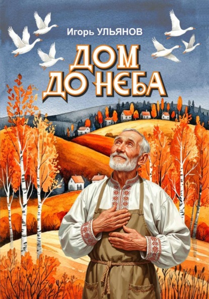 Скачать книгу Дом до неба