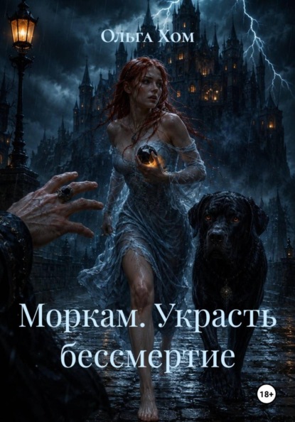 Скачать книгу Моркам. Украсть бессмертие