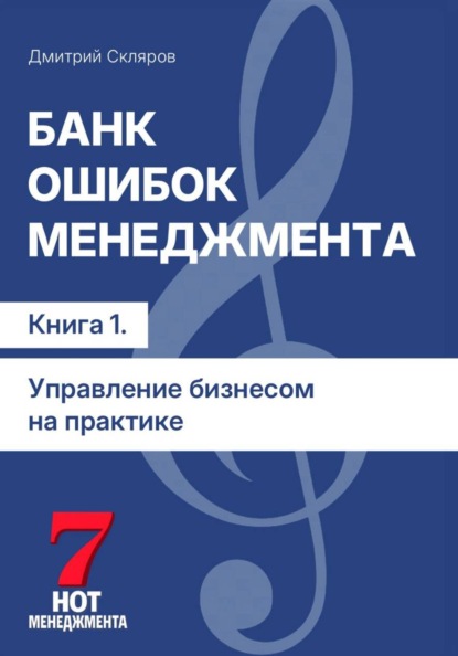 Скачать книгу Банк ошибок менеджмента: управление компанией на практике. Книга 1
