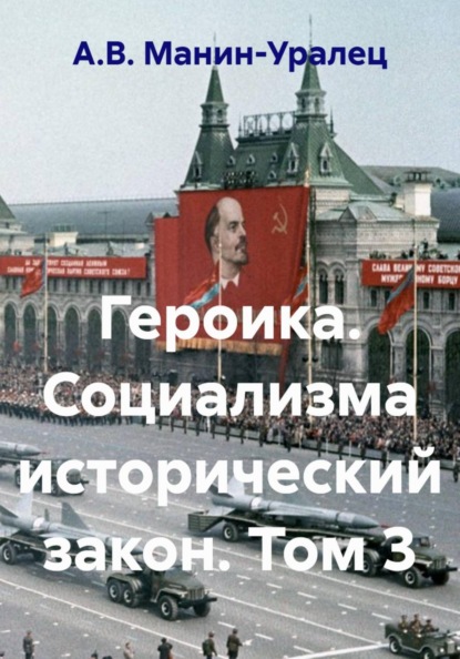 Скачать книгу Героика. Социализма исторический закон. Том 3