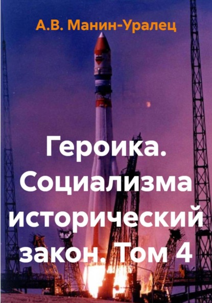 Скачать книгу Героика. Социализма исторический закон. Том 4