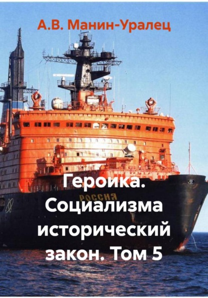 Скачать книгу Героика. Социализма исторический закон. Том 5