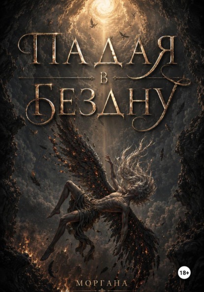Скачать книгу Падая в бездну. Книга первая