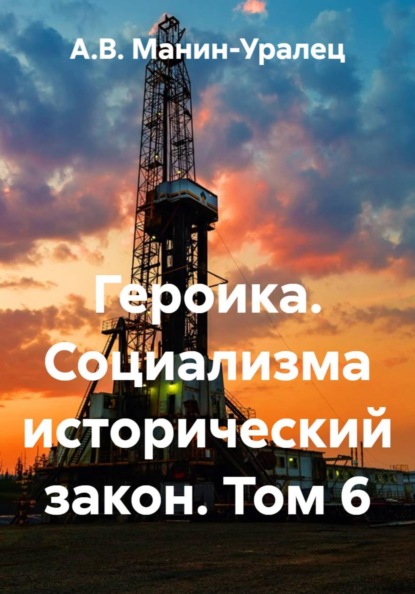 Скачать книгу Героика. Социализма исторический закон. Том 6