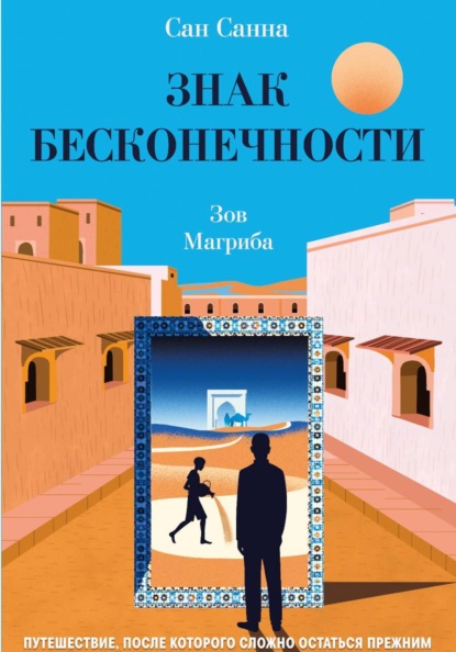 Знак Бесконечности. Зов Магриба.