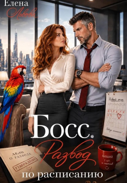 Скачать книгу Босс. Развод по расписанию