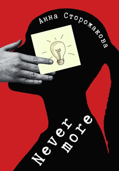 Скачать книгу Nevermore