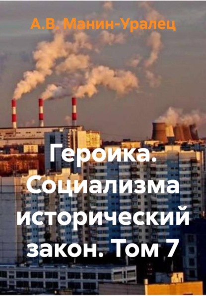 Скачать книгу Героика. Социализма исторический закон. Том 7