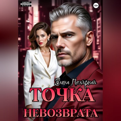 Скачать книгу Точка невозврата