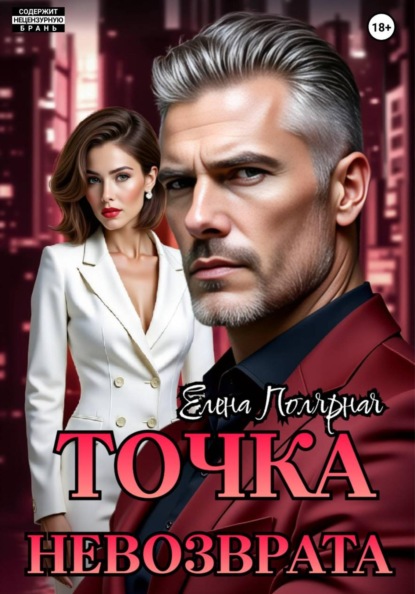 Скачать книгу Точка невозврата