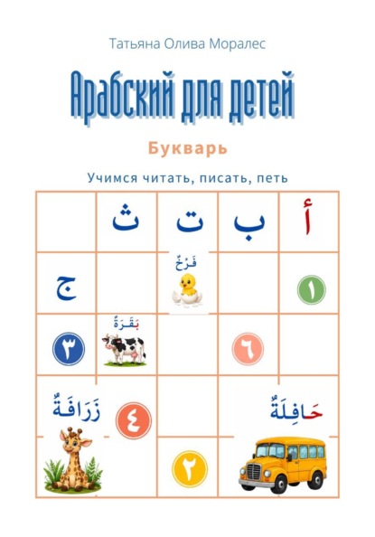 Скачать книгу Арабский для детей. Букварь. Учимся читать, писать, петь