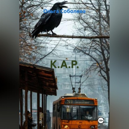 Скачать книгу К.А.Р.