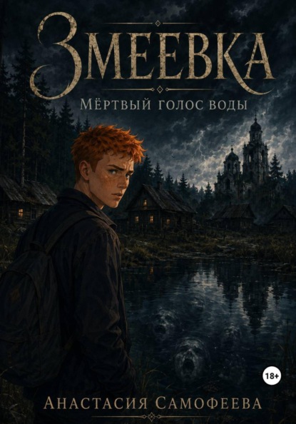 Скачать книгу Змеевка. Мёртвый голос воды