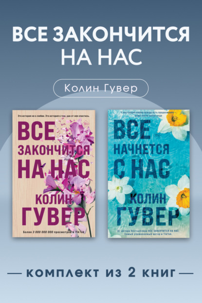 Скачать книгу Все закончится на нас. Комплект из 2 книг
