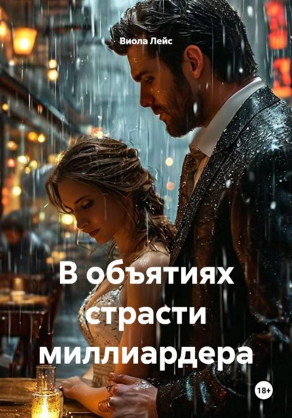 Скачать книгу В объятиях страсти миллиардера
