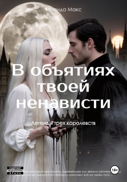 Скачать книгу Легенды трех королевств. В объятиях твоей ненависти