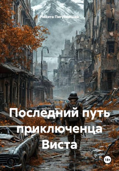 Скачать книгу Последний путь приключенца Виста
