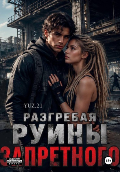 Скачать книгу Разгребая руины запретного