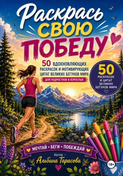 Скачать книгу Раскрась свою победу