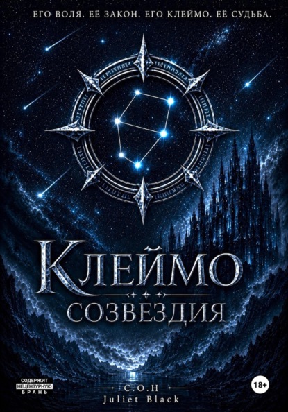 Скачать книгу Клеймо созвездия