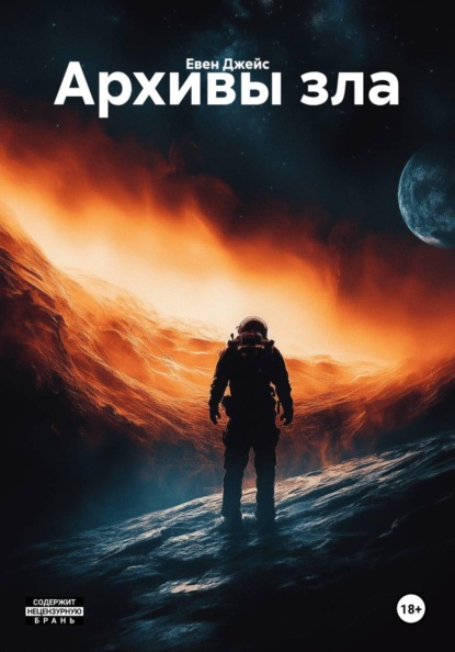 Скачать книгу Архивы зла