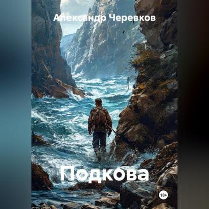 Скачать книгу Подкова
