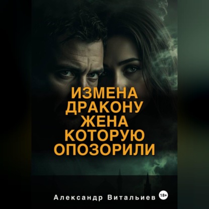 Скачать книгу Измена дракону. Жена, которую опозорили