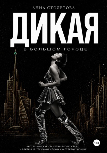 Скачать книгу Дикая: в большом городе