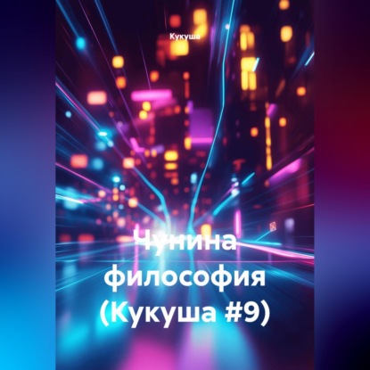 Скачать книгу Чунина философия (Кукуша #9)