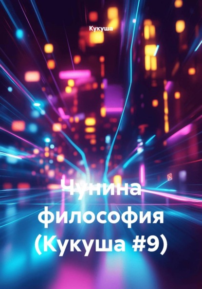 Скачать книгу Чунина философия (Кукуша #9)
