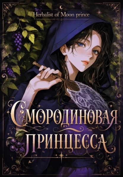 Скачать книгу Смородиновая принцесса