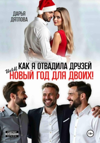 Скачать книгу Как я отвадила друзей, или новый год для двоих