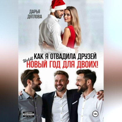 Скачать книгу Как я отвадила друзей, или новый год для двоих