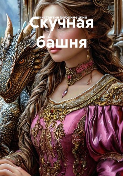 Скучная башня