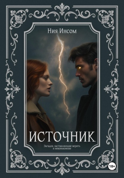 Скачать книгу Источник