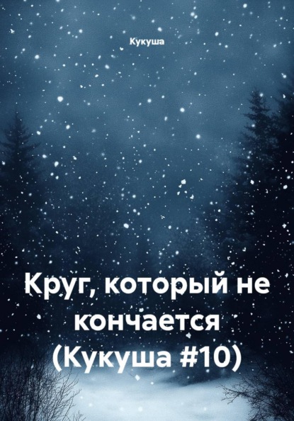 Скачать книгу Круг, который не кончается (Кукуша #10)