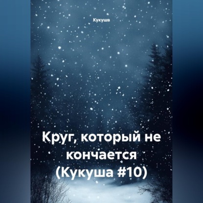 Скачать книгу Круг, который не кончается (Кукуша #10)