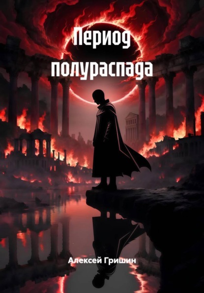 Скачать книгу Период полураспада