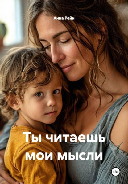 Скачать книгу Ты читаешь мои мысли