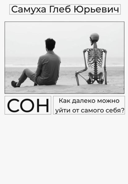 Скачать книгу Сон