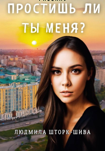 Скачать книгу Простишь ли ты меня?