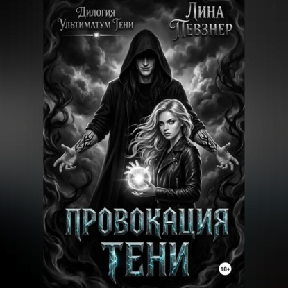 Скачать книгу Провокация тени