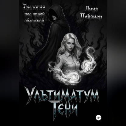 Скачать книгу Ультиматум тени. Дилогия