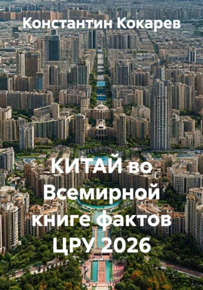 Скачать книгу КИТАЙ во Всемирной книге фактов ЦРУ 2026