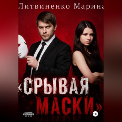 Скачать книгу Срывая маски