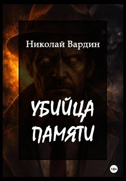 Скачать книгу Убийца памяти