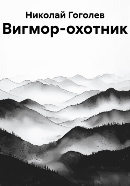 Вигмор-охотник