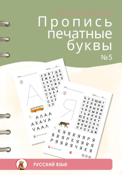 Скачать книгу Пропись печатные буквы #5